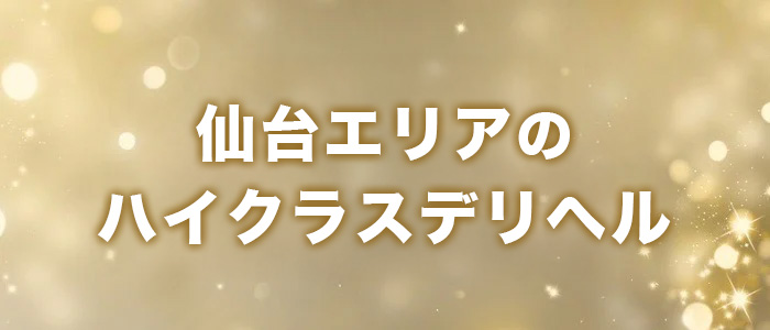 仙台エリアのハイクラスデリバリーヘルス