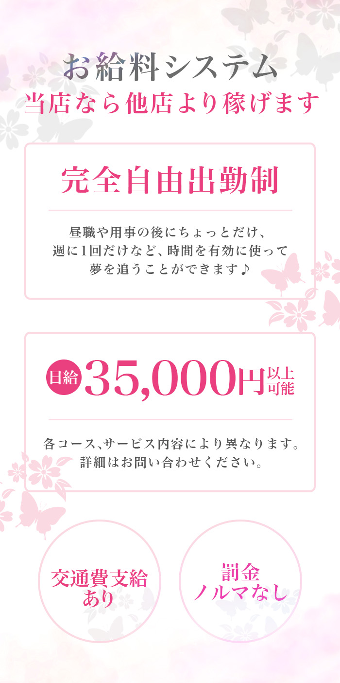 もちろん、うれしい完全日払い制!