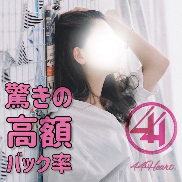 44heart緊急企画実施中ッ!